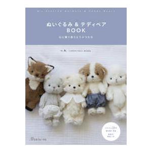 ぬいぐるみ＆テディベアBOOK―心に寄り添うどうぶつたち : 紀伊國屋