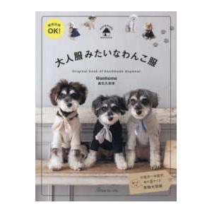 大人服みたいなわんこ服―商用利用OK！ Original book