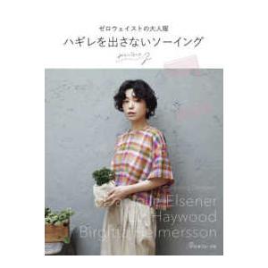 ゼロウェイストの大人服 ハギレを出さないソーイング : 紀伊國屋書店