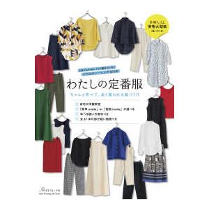 Heart Warming Life Series わたしの定番服