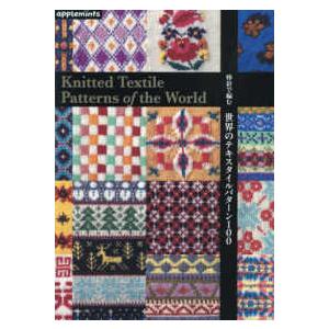 applemints 棒針で編む世界のテキスタイルパターン100
