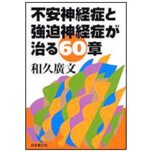 不安神経症と強迫神経症が治る６０章｜kinokuniya