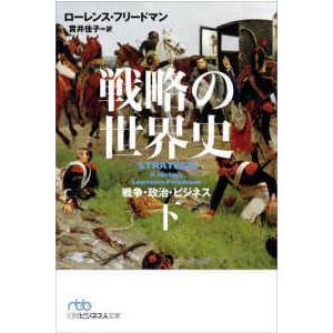 日経ビジネス人文庫  戦略の世界史〈下〉―戦争・政治・ビジネス｜kinokuniya