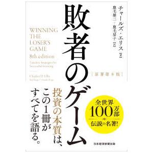 敗者のゲーム 敗者のゲーム （原著第8版） : 紀伊國屋書店Yahoo!店 - 通販 - Yahoo