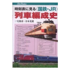 キャンブックス  時刻表に見る“国鉄・ＪＲ”列車編成史｜kinokuniya