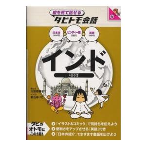 絵を見て話せるタビトモ会話  インド―ヒンディー語＋日本語・英語｜kinokuniya