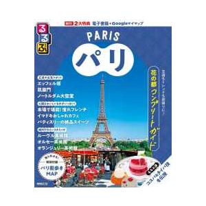 るるぶ情報版 るるぶパリ : 紀伊國屋書店Yahoo!店 - 通販 - Yahoo