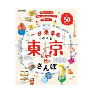 JTBのMOOK 一日乗車券でめぐる東京さんぽ - 一枚でこんなに回 