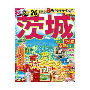 るるぶ情報版 るるぶ茨城 〈'26〉 - 大洗・つくば・水戸・笠間