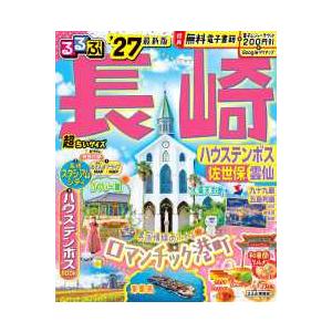 るるぶ情報版 るるぶ長崎超ちいサイズ 〈'27〉 - ハウステンボス