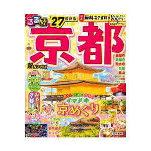るるぶ情報版 るるぶ京都超ちいサイズ 〈'27〉 : 紀伊國屋書店Yahoo