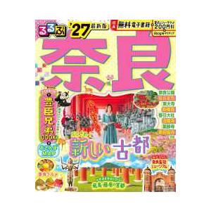 るるぶ情報版 るるぶ奈良'27 : 紀伊國屋書店Yahoo!店 - 通販 - Yahoo