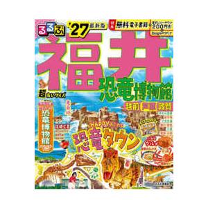 【中古】 るるぶ福井 るるぶ情報版 るるぶ福井 〈'27〉 - 恐竜博物館・越前・芦原・敦賀