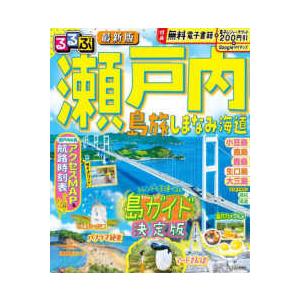 るるぶ情報版 るるぶ瀬戸内 - 島旅 しまなみ海道 : 紀伊國屋書店Yahoo