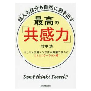 他人（ひと）も自分も自然に動き出す　最高の「共感力」―カリスマ広報マンが吉本興業で学んだコミュニケーション術｜kinokuniya