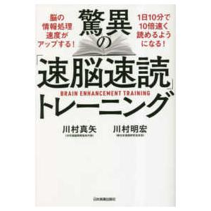 驚異の「速脳速読」トレーニング : 紀伊國屋書店Yahoo!店 - 通販