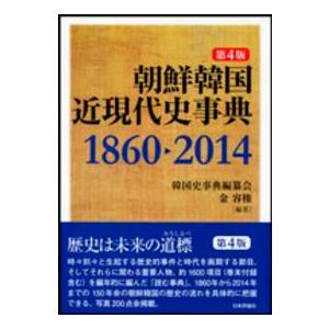 朝鮮韓国近現代史事典　１８６０‐２０１４ （第４版）