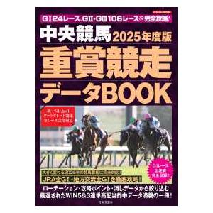 にちぶんMOOK 中央競馬重賞競走データBOOK 〈2025年度版