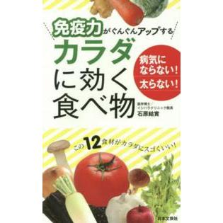 日文実用ＰＬＵＳ  免疫力がぐんぐんアップするカラダに効く食べ物｜kinokuniya