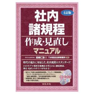 4訂版 社内諸規程作成・見直しマニュアル 社内諸規程作成・見直しマニュアル （4訂版） : 紀伊國屋書店Yahoo!店