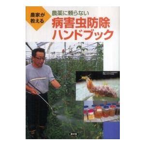 農家が教える農薬に頼らない病害虫防除ハンドブック