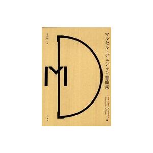 マルセル・デュシャン雁の便り集