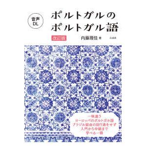 ポルトガルのポルトガル語 （改訂版） : 紀伊國屋書店Yahoo!店 - 通販