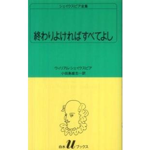 白水Uブックス シェイクスピア全集 終わりよければすべてよし
