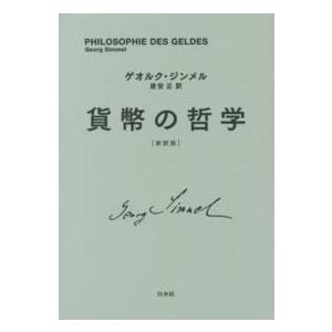 貨幣の哲学 (新訳版) 貨幣の哲学(新訳版) | ジンメル,ゲオルク, 正, 居