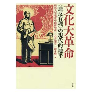 文化大革命―“造反有理”の現代的地平｜kinokuniya