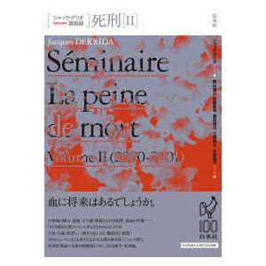 ジャック・デリダ講義録 死刑〈2〉 : 紀伊國屋書店Yahoo!店 - 通販