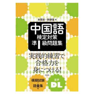 中国語検定対策準1級問題集 : 紀伊國屋書店Yahoo!店 - 通販 - Yahoo