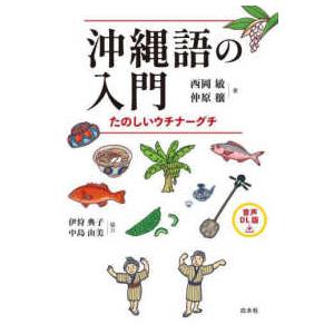 沖縄語の入門―たのしいウチナーグチ : 紀伊國屋書店Yahoo!店 - 通販