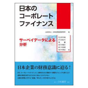 日本のコーポレートファイナンス―サーベイデータによる分析｜kinokuniya