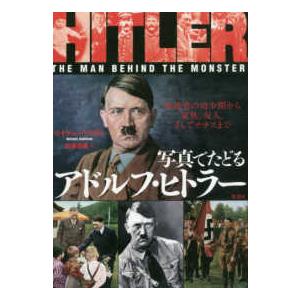 写真でたどるアドルフ・ヒトラー―独裁者の幼少期から家族、友人