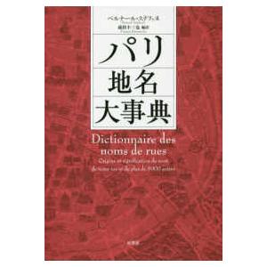 パリ地名大事典