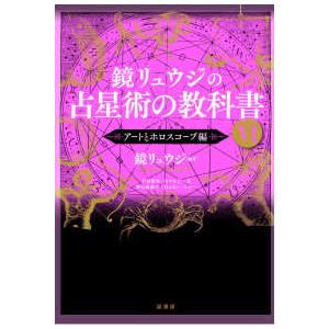 鏡リュウジの占星術の教科書〈6〉アートとホロスコープ編 : 紀伊國屋