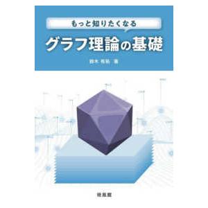 もっと知りたくなるグラフ理論の基礎 : 紀伊國屋書店Yahoo!店 - 通販
