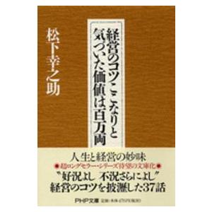 ＰＨＰ文庫  経営のコツここなりと気づいた価値は百万両｜kinokuniya