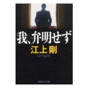 ＰＨＰ文芸文庫  我、弁明せず｜kinokuniya