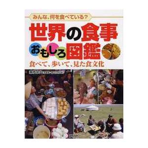 世界の食事おもしろ図鑑―食べて、歩いて、見た食文化　みんな、何を食べている？ | 