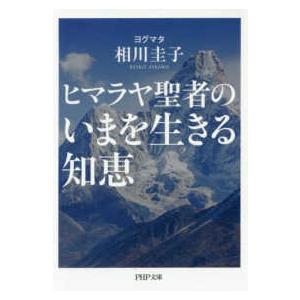 ＰＨＰ文庫  ヒマラヤ聖者のいまを生きる知恵｜kinokuniya