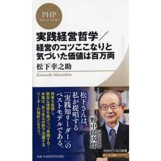 ＰＨＰビジネス新書  実践経営哲学／経営のコツここなりと気づいた価値は百万両｜kinokuniya