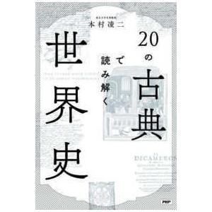 ２０の古典で読み解く世界史｜kinokuniya