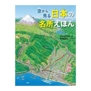 空から見る日本の名所えほん : 紀伊國屋書店Yahoo!店 - 通販 - Yahoo