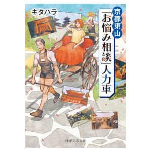 ＰＨＰ文芸文庫  京都東山「お悩み相談」人力車｜kinokuniya