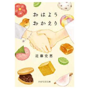 ＰＨＰ文芸文庫  おはようおかえり | 