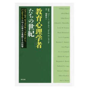 教育心理学者たちの世紀―ジェームズ、ヴィゴツキー、ブルーナー、バンデューラら１６人の偉大な業績とその影響