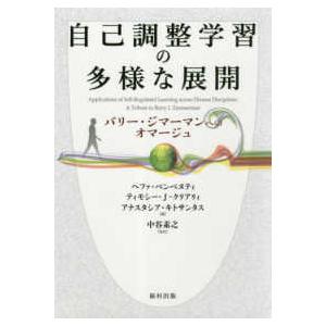 自己調整学習の多様な展開―バリー・ジマーマンへのオマージュ