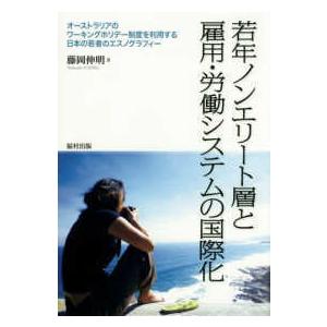 若年ノンエリート層と雇用・労働システムの国際化―オーストラリアのワーキングホリデー制度を利用する日本の若者のエスノグラフィー